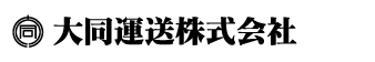 大同運送株式会社